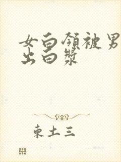 女白领被男人搞出白浆