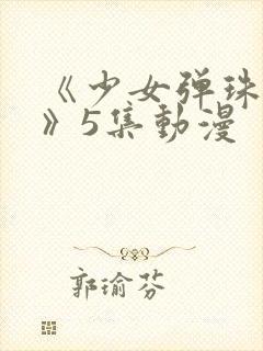 《少女弹珠汽水》5集动漫