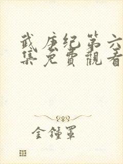 武庚纪第六季全集免费观看最新