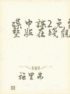 碟中谍2免费完整版在线观看高清