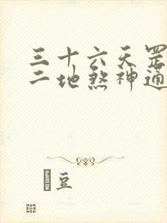 三十六天罡七十二地煞神通