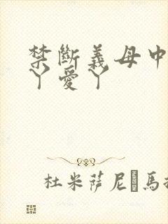 禁断义母中出爱丫爱丫封面