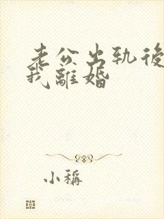 老公出轨后要和我离婚