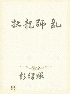 牧龙师 乱