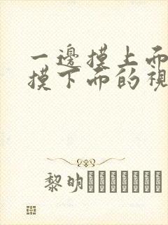一边摸上面一边摸下面的视频封面