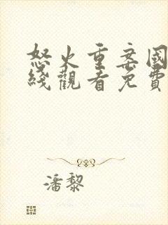 怒火重案国语在线观看免费完整版