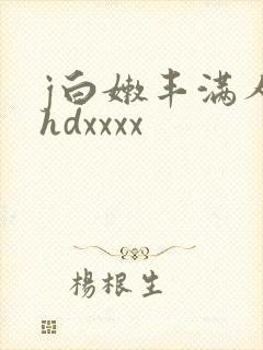 j白嫩丰满人妻hdxxxx