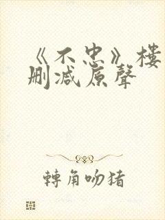 《不忠》楼道未删减原声