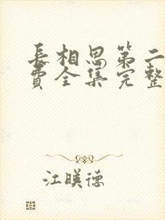 长相思第二季免费全集完整版播放在