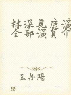 林深见鹿演员表全部演员介绍