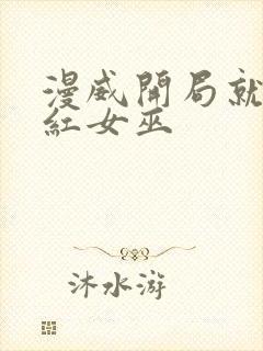 漫威开局就得绯红女巫