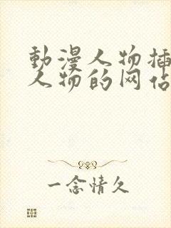 动漫人物插动漫人物的网站