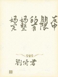 妈妈的朋友观4完整有限中字