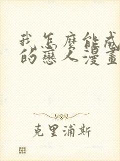 我怎么能成为你的恋人漫画