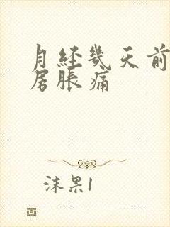 月经几天前会乳房胀痛