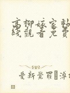 高柳嫁家动漫在线观看免费