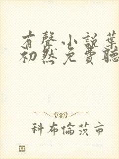 有声小说叶辰萧初然免费听书