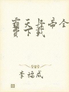 霸天丹帝全本免费下载