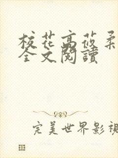 校花高莜柔小说全文阅读