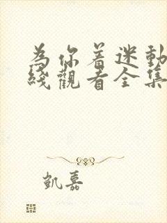 为你着迷动漫在线观看全集免费播放