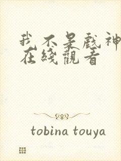 我不是戏神漫画在线观看