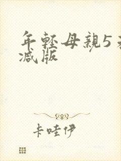 年轻母亲5未删减版