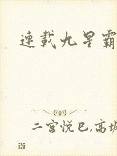 连载九星霸体诀