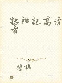 牧神记高清免费看