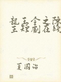 龙王令之陈平殿主短剧在线观看