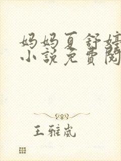 妈妈夏舒婷全文小说免费阅读