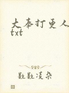 大奉打更人完本txt