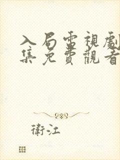 入局电视剧40集免费观看