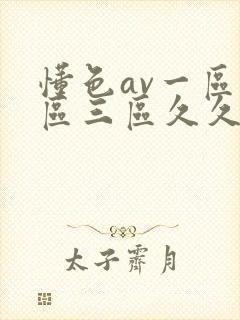 懂色av一区二区三区久久久封面