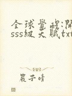 全球觉醒:开局sss级天赋txt全集下载