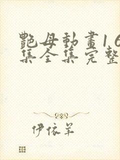 艳母动画1 6集全集完整版樱花