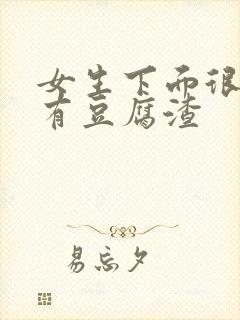 女生下面很痒还有豆腐渣