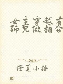 女主穿越有四个师兄做相公的