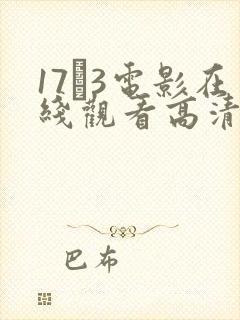 17·3电影在线观看高清