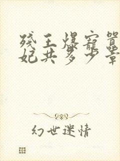 残王爆宠嚣张医妃共多少章