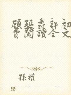 顾延爵许初夏免费阅读全文