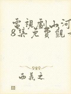 电视剧山河恋38集免费观看