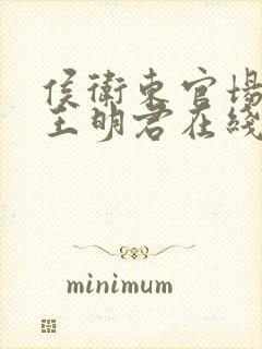 侯卫东官场笔记王明君在线收听