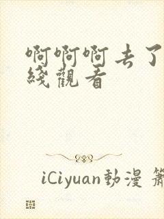 啊啊啊去了嗯在线观看