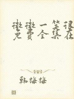 微微一笑很倾城免费全集在线观看