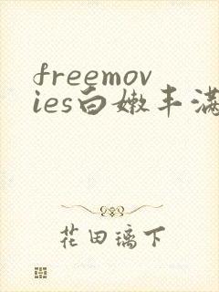 freemovies白嫩丰满人妻