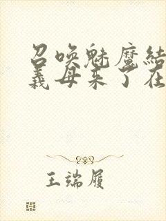 召唤魅魔结果是义母来了在线观看封面