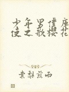 少年男仆库洛天使之歌樱花动漫封面