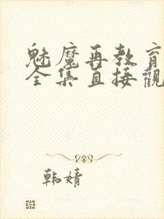 魅魔再教育物语全集直接观看封面