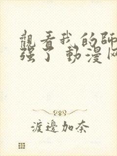 观看我的师兄太强了 动漫网站推荐