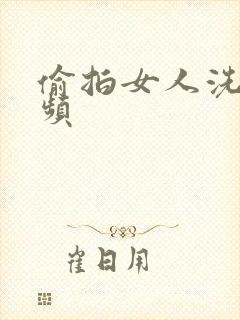 偷拍女人洗澡视频